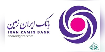 آگهی استخدام بانک ایران زمین