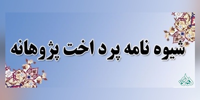آیین نامه اعطای پژوهانه به اعضای هیئت علمی دانشگاه آزاد اسلامی
