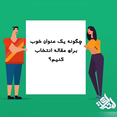 چگونه یک عنوان خوب برای مقاله انتخاب کنیم؟