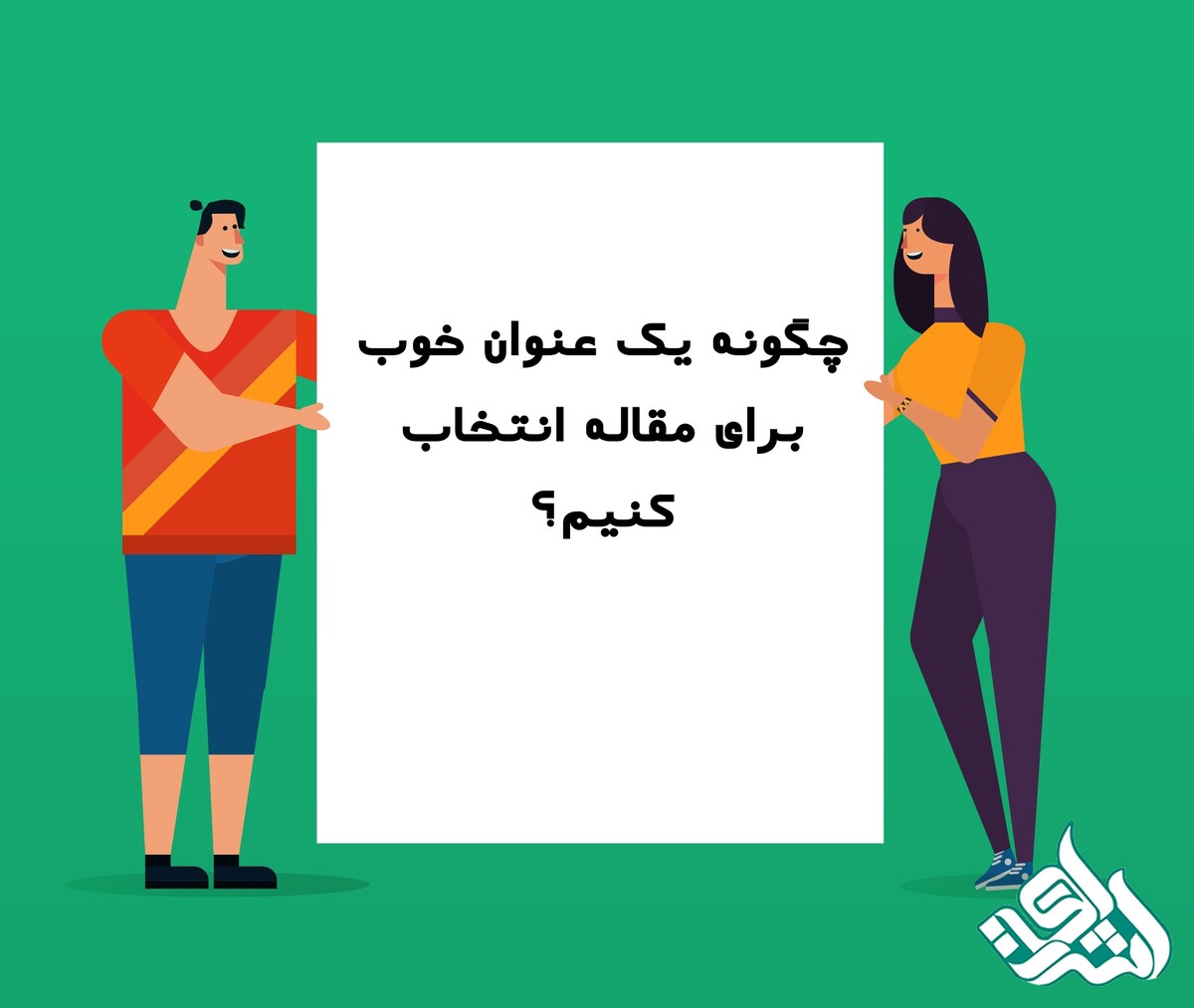 چگونه یک عنوان خوب برای مقاله انتخاب کنیم؟