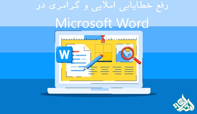 رفع خطایابی املایی و گرامری در Microsoft Word