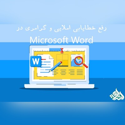 رفع خطایابی املایی و گرامری در Microsoft Word