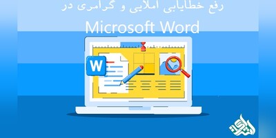 رفع خطایابی املایی و گرامری در Microsoft Word