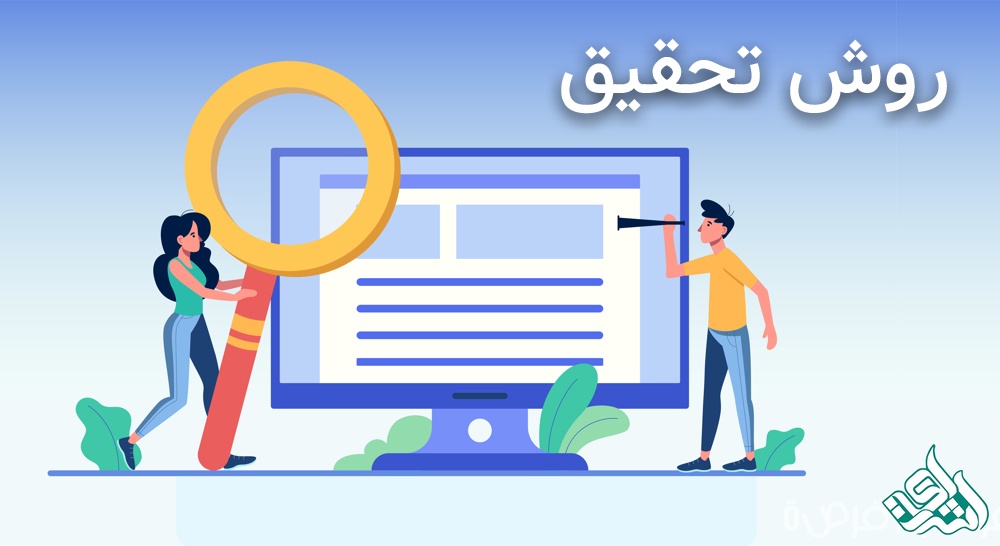 نحوه استخراج روش تحقیق مقاله