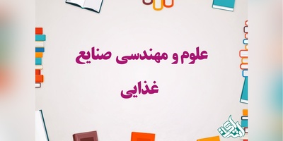 سوالات و کلید آزمون دکتری علوم صنایع غذایی 1405