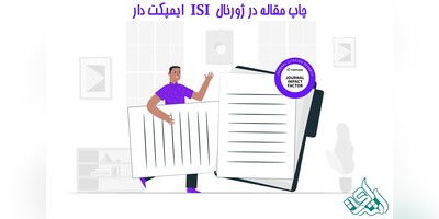 چاپ مقاله در ژورنال ISI ایمپکت دار