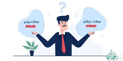چاپ مقاله در ژورنال رایگان و پولی چه تفاوتی دارد؟
