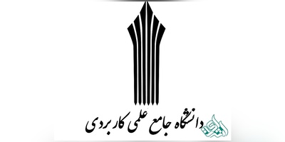 ثبت نام دوره های کاردانی دانشگاه علمی کاربردی آغاز شد