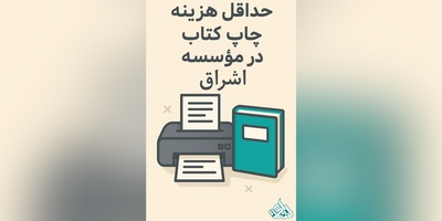 حداقل هزینه چاپ کتاب در مؤسسه اشراق