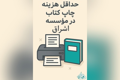 حداقل هزینه چاپ کتاب در مؤسسه اشراق
