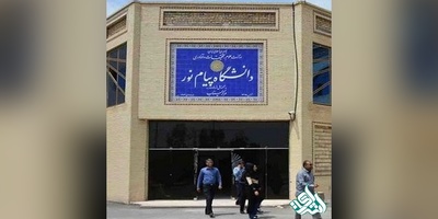 اطلاعیه دانشگاه پیام نور برای ثبت نام پذیرفته شدگان بدون آزمون