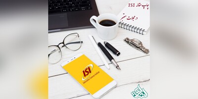 چاپ مقاله ISI در مجلات معتبر