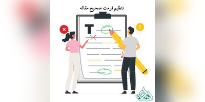 تنظیم فرمت صحیح مقاله