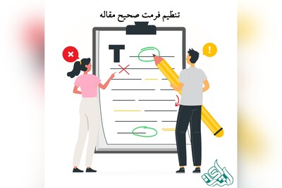 تنظیم فرمت صحیح مقاله