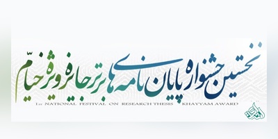 نخستین جشنواره پایان نامه های برتر جایزه خیام