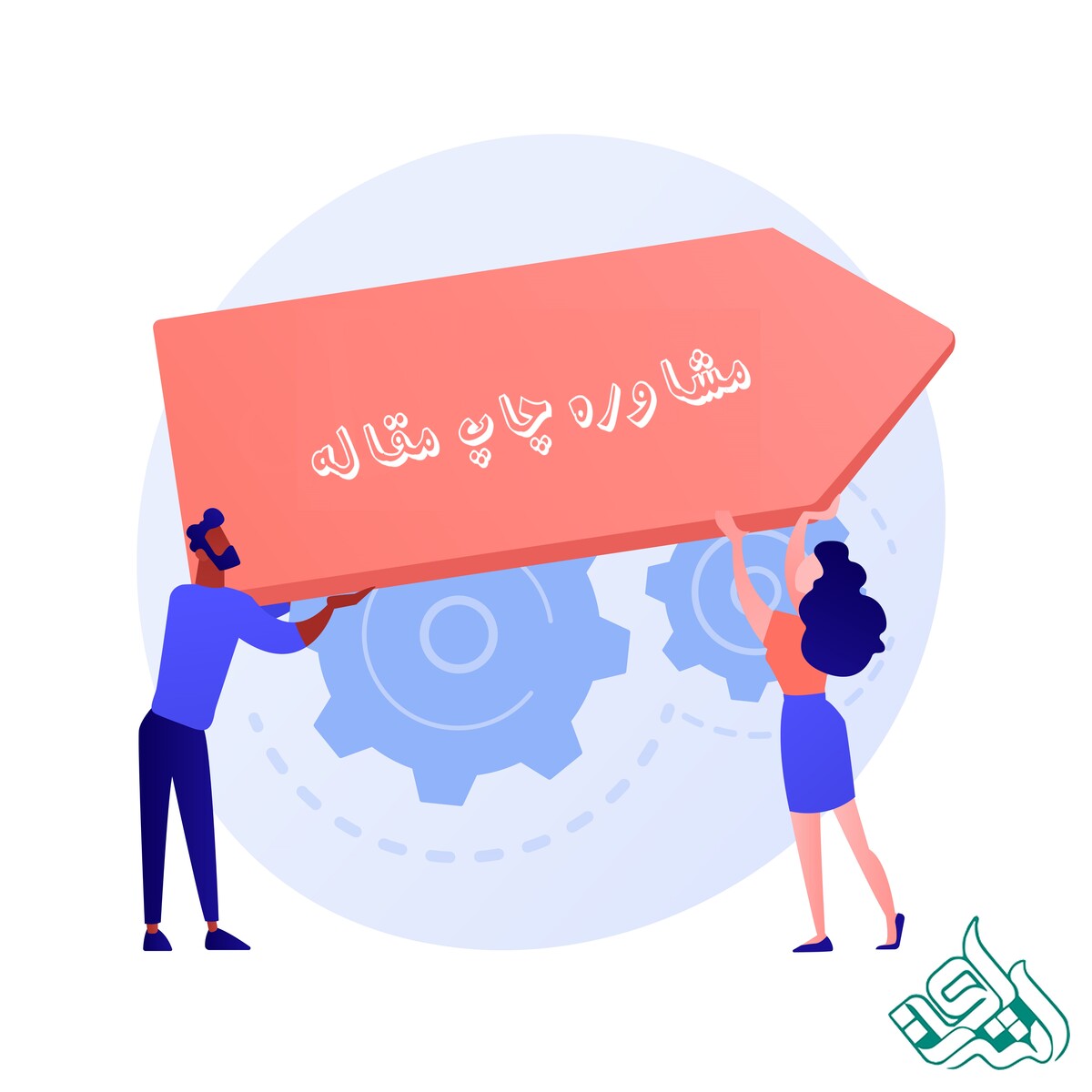 مشاوره چاپ مقاله