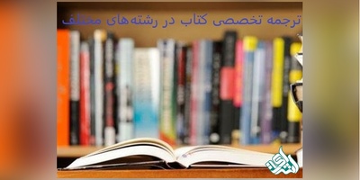 ترجمه تخصصی کتاب در رشته‌های مختلف