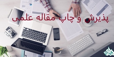 پذیرش و چاپ مقاله علمی