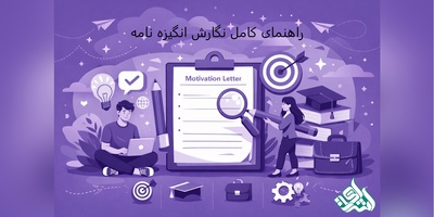 راهنمای کامل نوشتن انگیزه‌نامه حرفه‌ای
