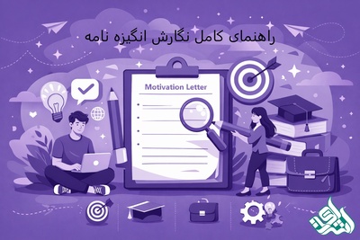 راهنمای کامل نوشتن انگیزه‌نامه حرفه‌ای