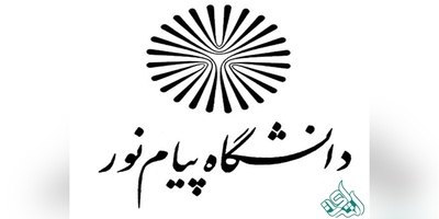  آخرین مهلت ثبت نام در دوره های ارشد فراگیر پیام نور