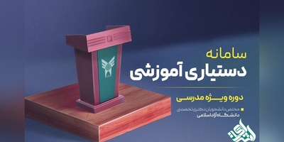 فرصت مجدد ثبت نام در سامانه دستیاری آموزشی دانشگاه آزاد فراهم شد