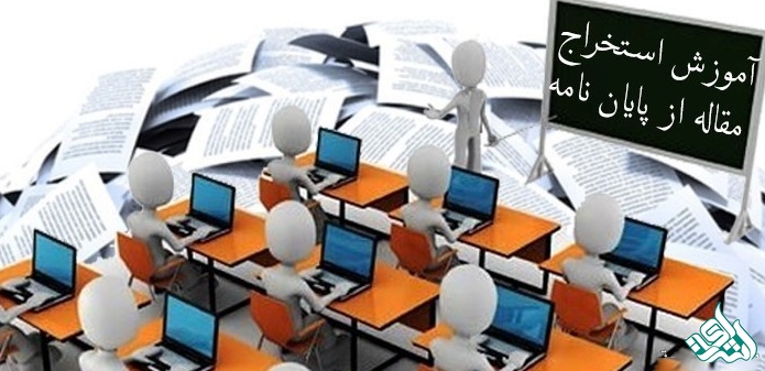 استخراج مقاله