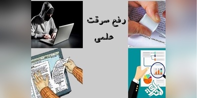 شیوه های رفع سرفت علمی در مقالات