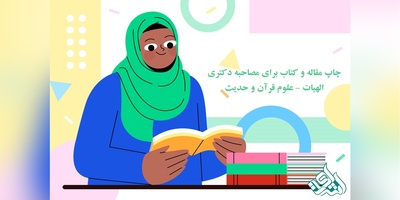 چاپ مقاله و کتاب برای مصاحبه دکتری الهیات - علوم قرآن و حدیث