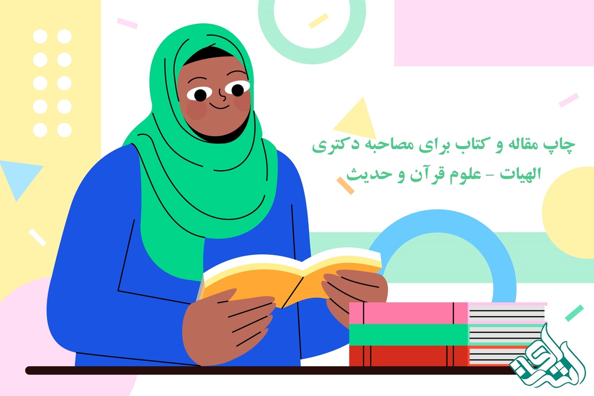 چاپ مقاله و کتاب برای مصاحبه دکتری الهیات - علوم قرآن و حدیث