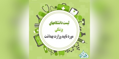 لیست دانشگاه های مورد تائید وزارت بهداشت جهت ورودی های سال تحصیلی 2019-2018