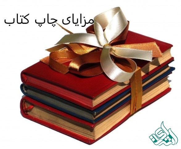 مزایای چاپ کتاب