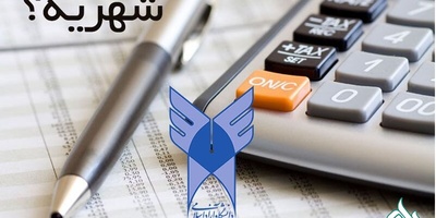 ارائه بسته‌های جدید تخفیف شهریه در دانشگاه آزاد