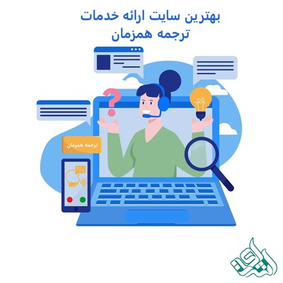 بهترین سایت ارائه خدمات ترجمه همزمان + محاسبه آنلاین هزینه