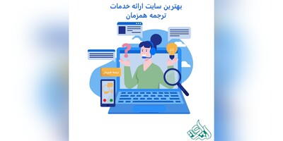 بهترین سایت ارائه خدمات ترجمه همزمان + محاسبه آنلاین هزینه