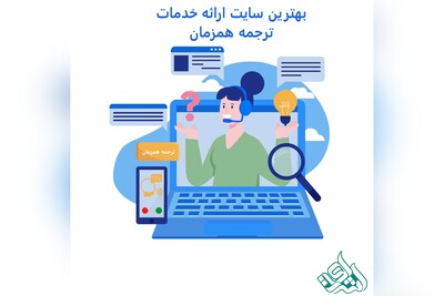 بهترین سایت ارائه خدمات ترجمه همزمان + محاسبه آنلاین هزینه