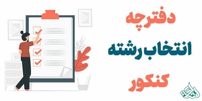 انتشار دفترچه انتخاب رشته داوطلبان کارشناسی ارشد