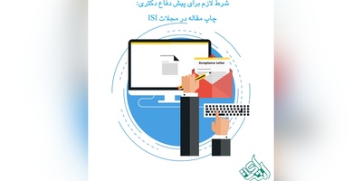 شرط لازم برای پیش دفاع دکتری: چاپ مقاله در مجلات ISI