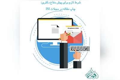 شرط لازم برای پیش دفاع دکتری: چاپ مقاله در مجلات ISI