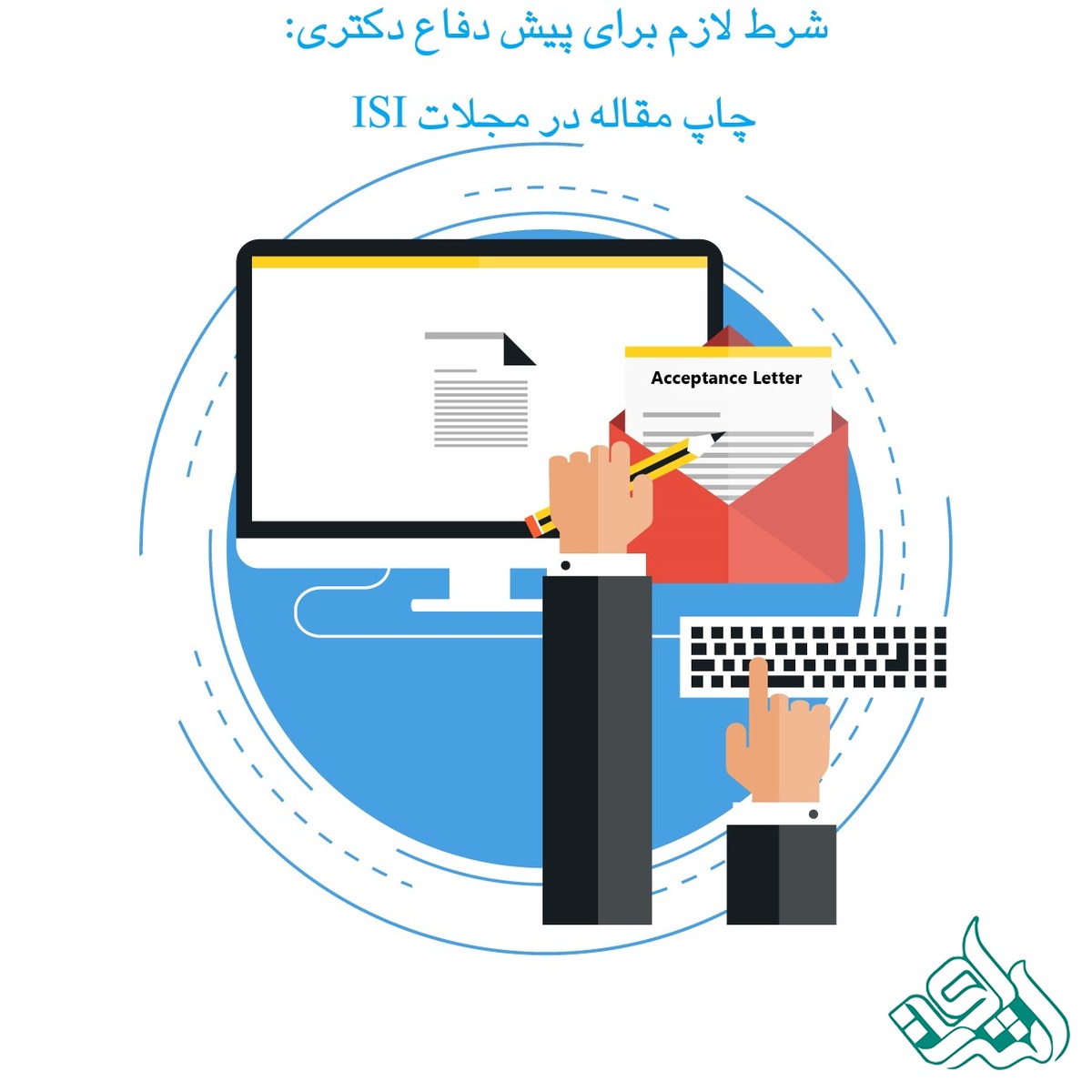 شرط لازم برای پیش دفاع دکتری: چاپ مقاله در مجلات ISI