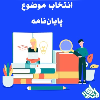 انتخاب موضوع پایان‌نامه: راهنمای جامع برای دانشجویان ارشد و دکتری