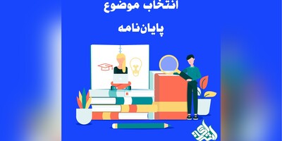 انتخاب موضوع پایان‌نامه: راهنمای جامع برای دانشجویان ارشد و دکتری