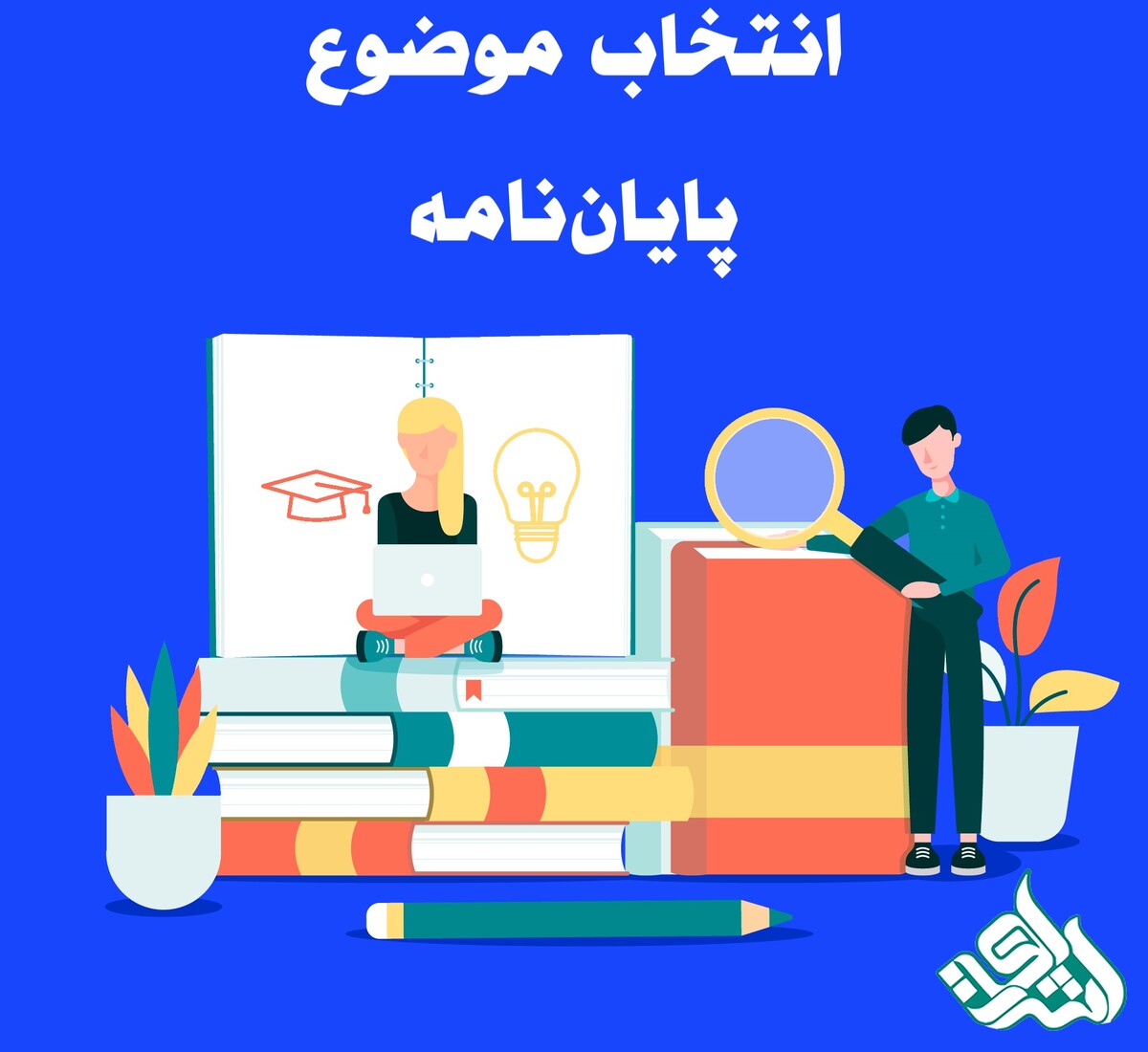 انتخاب موضوع پایان‌نامه: راهنمای جامع برای دانشجویان ارشد و دکتری