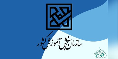 فرصت اعتراض به کلید اولیه کنکور ارشد و دکتری 1404 آغاز شد