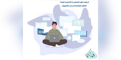 ترجمه متون تخصصی ﺑﺎ ﻧﺎزلﺗرین قیمت؛ انتخاب هوشمندانه برای دانشجویان