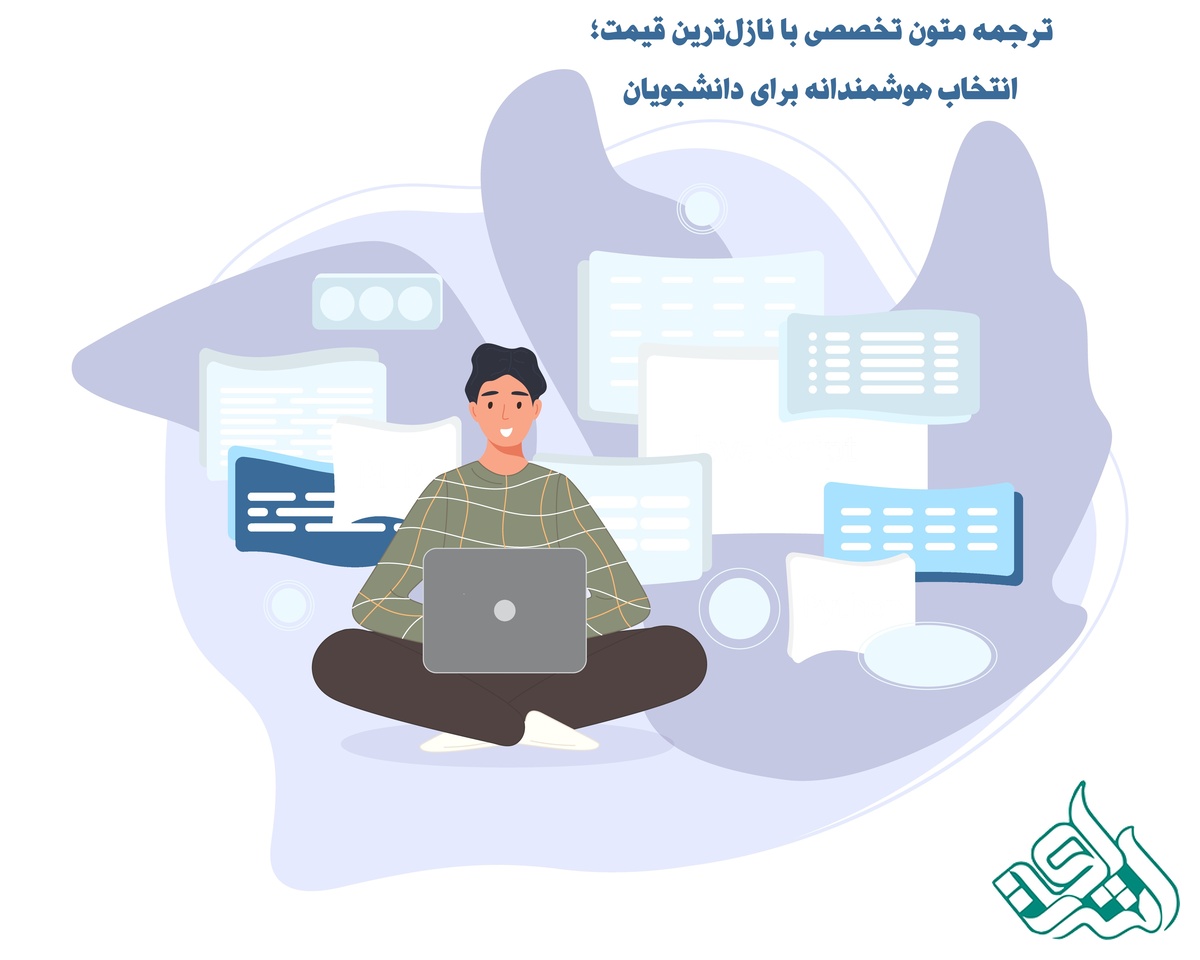ترجمه متون تخصصی ﺑﺎ ﻧﺎزلﺗرین قیمت؛ انتخاب هوشمندانه برای دانشجویان