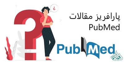 پارافریز مقالات PubMed