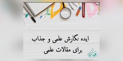 فرآیند کلی نگارش یک مقاله علمی پژوهشی