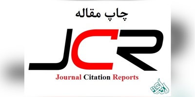 مزایای چاپ مقاله در JCR برای اساتید و دانشجویان: راهنمای جامع