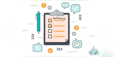 نکات مهم در طراحی پرسشنامه تحقیقاتی